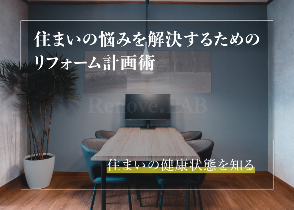 住まいの悩みを解決するためのリフォーム計画術