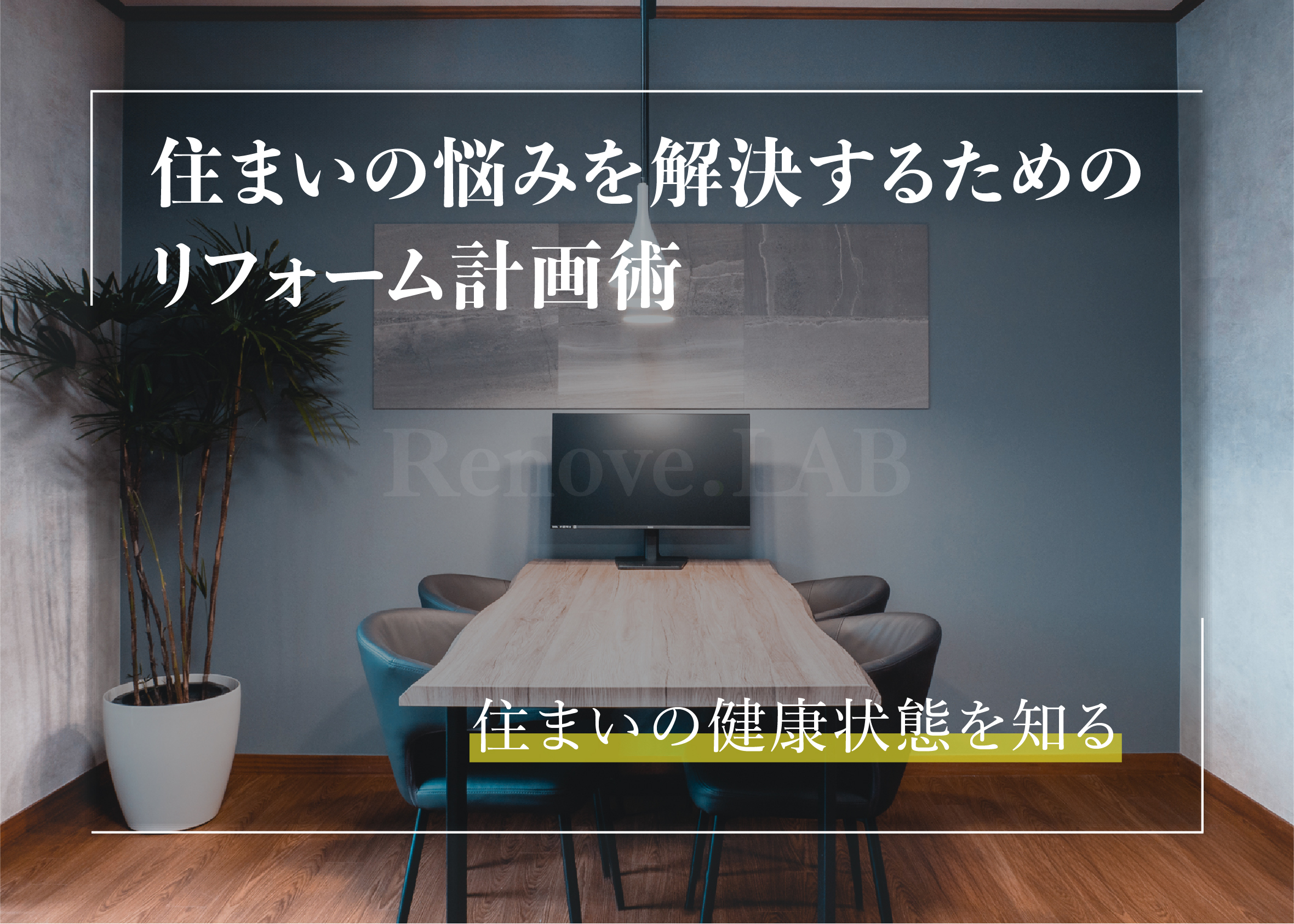 住まいの悩みを解決するためのリフォーム計画術
